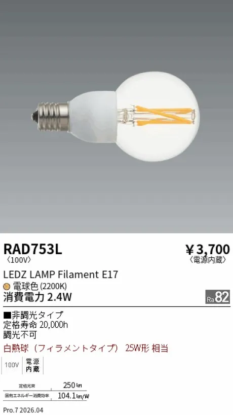 遠藤照明 LEDZ LAMP Filament E17 RAD753L