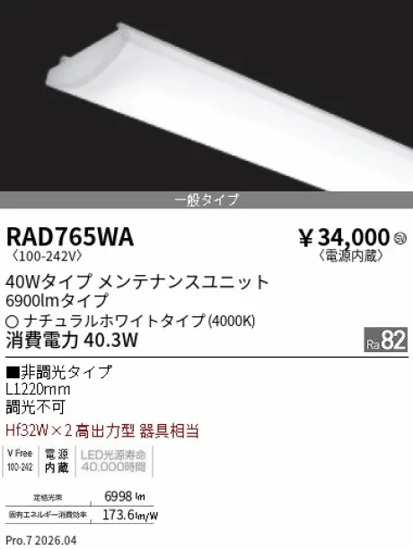 遠藤照明 LEDZ SD シリーズ 40Wタイプ メンテナンスユニット RAD765WA