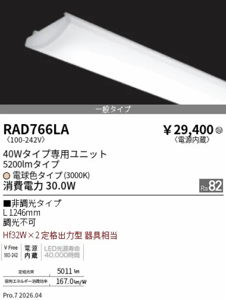 遠藤照明 LEDZ SD シリーズ 40Wタイプ メンテナンスユニット RAD766LA