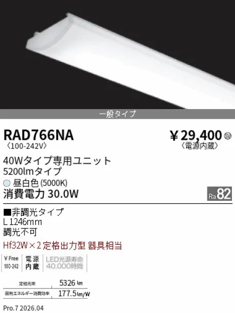 遠藤照明 LEDZ SD シリーズ 40Wタイプ メンテナンスユニット RAD766NA