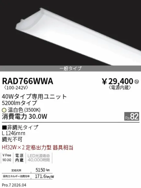 遠藤照明 LEDZ SD シリーズ 40Wタイプ メンテナンスユニット RAD766WWA