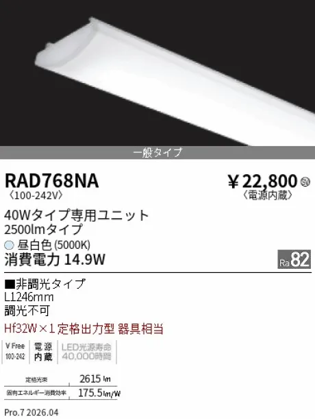 遠藤照明 LEDZ SD シリーズ 40Wタイプ メンテナンスユニット RAD768NA