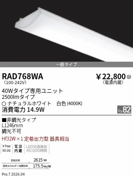遠藤照明 LEDZ SD シリーズ 40Wタイプ メンテナンスユニット RAD768WA