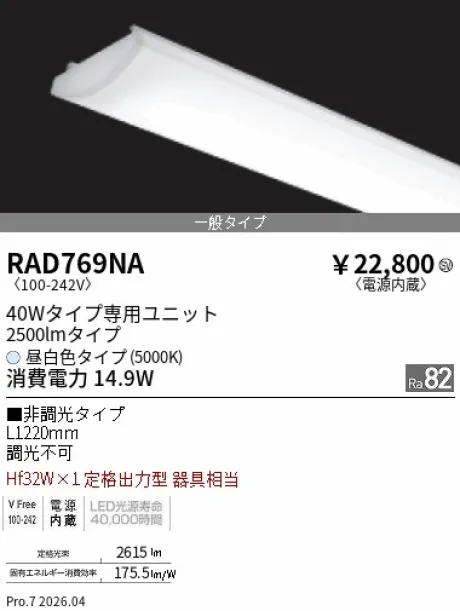 遠藤照明 LEDZ SD シリーズ 40Wタイプ メンテナンスユニット RAD769NA