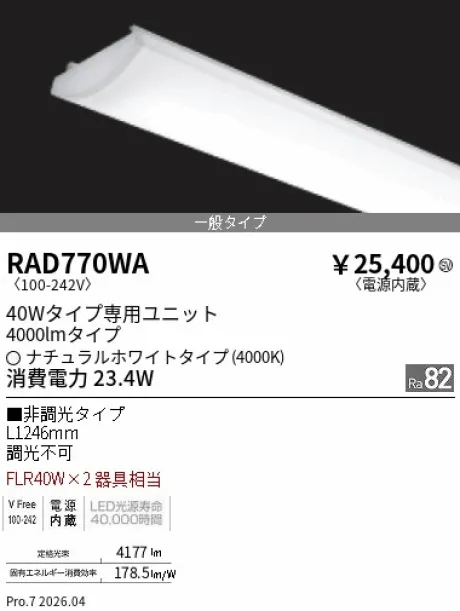 遠藤照明 LEDZ SD シリーズ 40Wタイプ メンテナンスユニット RAD770WA