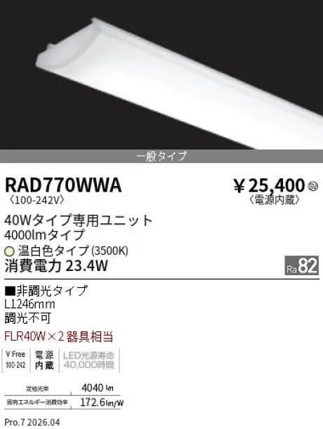 遠藤照明 LEDZ SD シリーズ 40Wタイプ メンテナンスユニット RAD770WWA