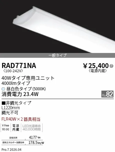 遠藤照明 LEDZ SD シリーズ 40Wタイプ メンテナンスユニット RAD771NA