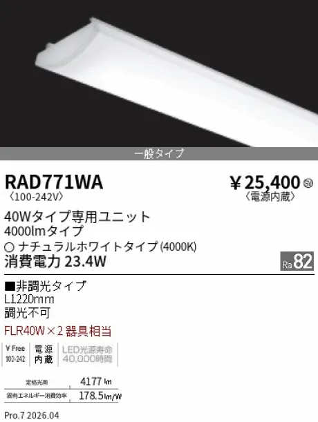 遠藤照明 LEDZ SD シリーズ 40Wタイプ メンテナンスユニット RAD771WA