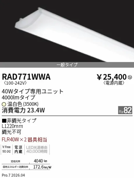 遠藤照明 LEDZ SD シリーズ 40Wタイプ メンテナンスユニット RAD771WWA