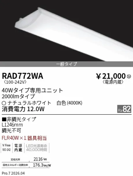 遠藤照明 LEDZ SD シリーズ 40Wタイプ メンテナンスユニット RAD772WA