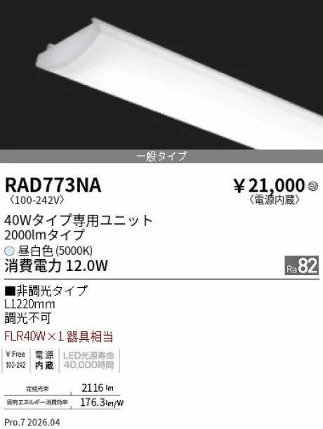 遠藤照明 LEDZ SD シリーズ 40Wタイプ メンテナンスユニット RAD773NA