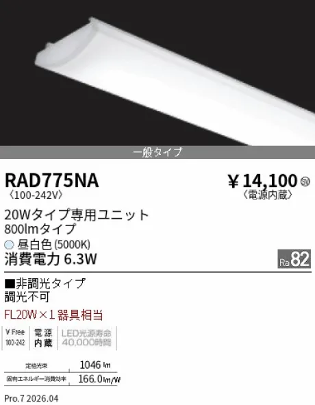 遠藤照明 LEDZ SD シリーズ 20Wタイプ メンテナンスユニット RAD775NA