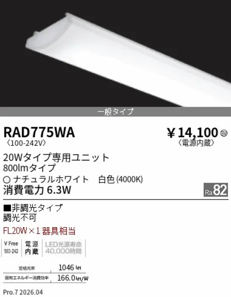 遠藤照明 LEDZ SD シリーズ 20Wタイプ メンテナンスユニット RAD775WA
