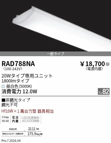 遠藤照明 LEDZ SD シリーズ 20Wタイプ メンテナンスユニット RAD788NA