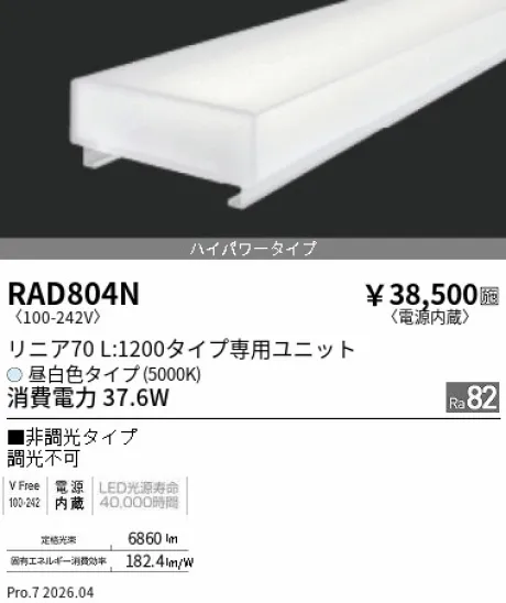遠藤照明 LEDZ リニア70 40Wタイプ メンテナンスユニット RAD804N