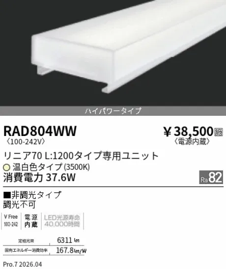 遠藤照明 LEDZ リニア70 40Wタイプ メンテナンスユニット RAD804WW