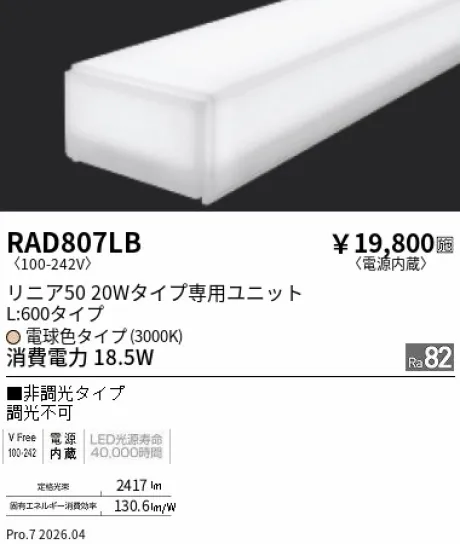 遠藤照明 LEDZ リニア50 20Wタイプ メンテナンスユニット RAD807LB
