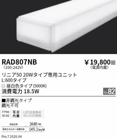遠藤照明 LEDZ リニア50 20Wタイプ メンテナンスユニット RAD807NB