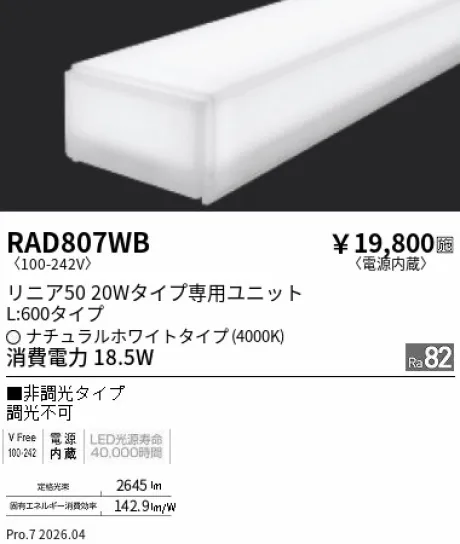 遠藤照明 LEDZ リニア50 20Wタイプ メンテナンスユニット RAD807WB