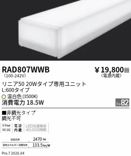 遠藤照明 LEDZ リニア50 20Wタイプ メンテナンスユニット RAD807WWB