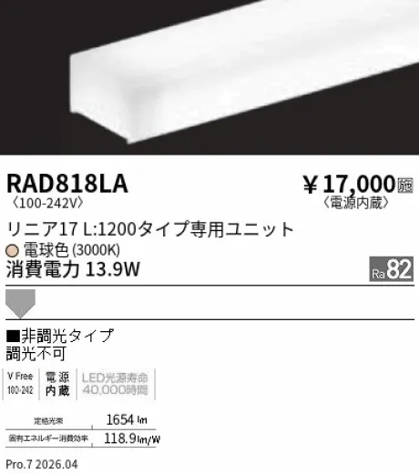 遠藤照明 LEDZ リニア17 L:1200タイプ メンテナンスユニット RAD818LA