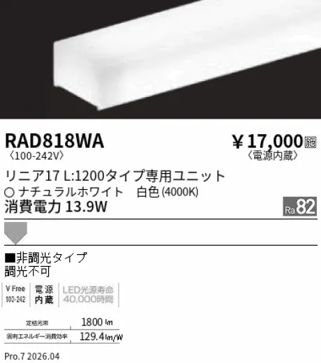 遠藤照明 LEDZ リニア17 L:1200タイプ メンテナンスユニット RAD818WA