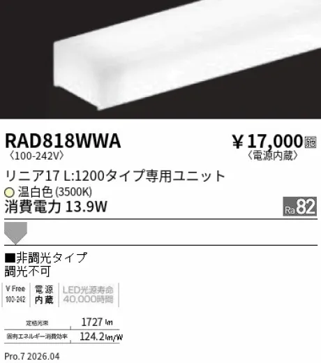 遠藤照明 LEDZ リニア17 L:1200タイプ メンテナンスユニット RAD818WWA