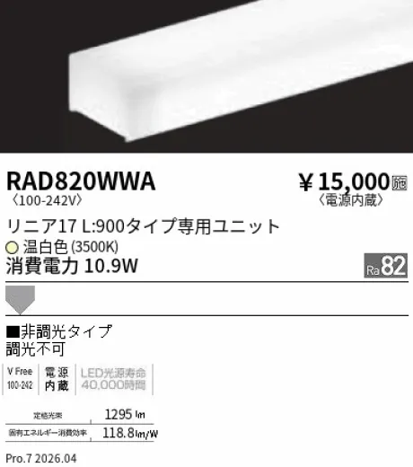 遠藤照明 LEDZ リニア17 L:900タイプ メンテナンスユニット RAD820WWA