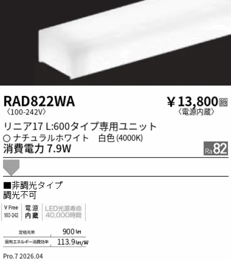 遠藤照明 LEDZ リニア17 L:600タイプ メンテナンスユニット RAD822WA