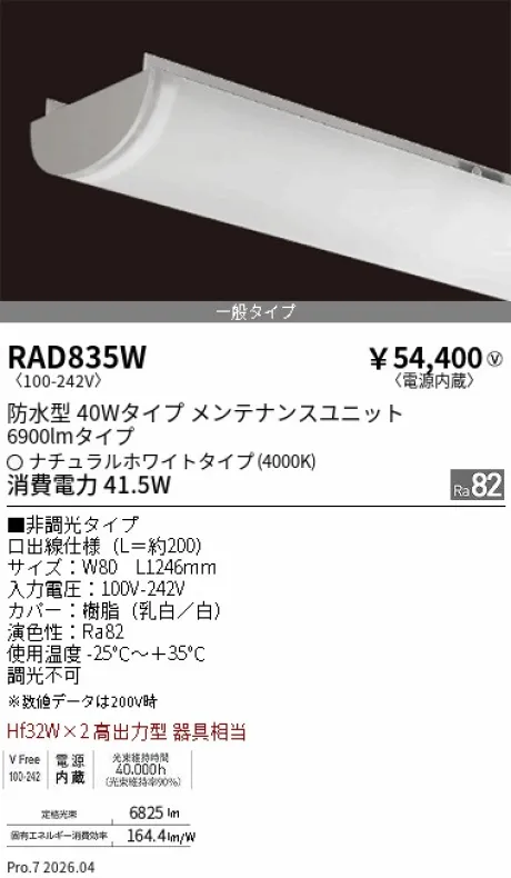 遠藤照明 LEDZ SD シリーズ 40Wタイプ 防水型 メンテナンスユニット RAD835W