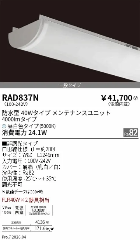 遠藤照明 LEDZ SD シリーズ 40Wタイプ 防水型 メンテナンスユニット RAD837N