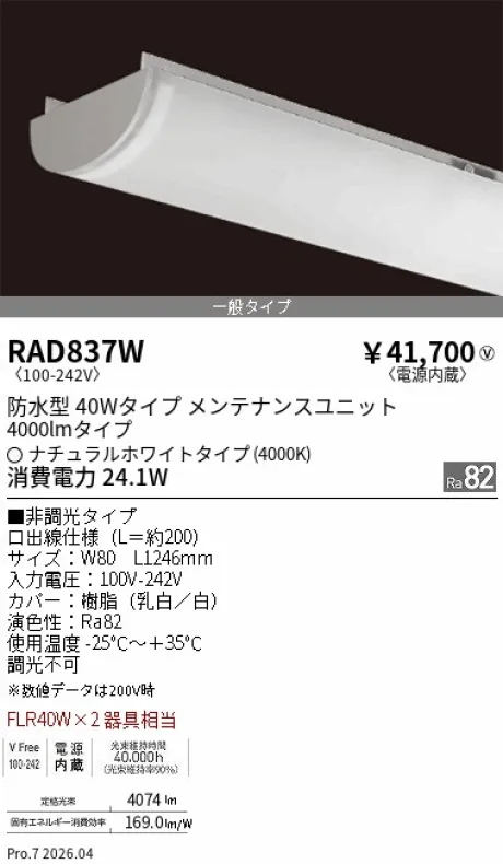 遠藤照明 LEDZ SD シリーズ 40Wタイプ 防水型 メンテナンスユニット RAD837W