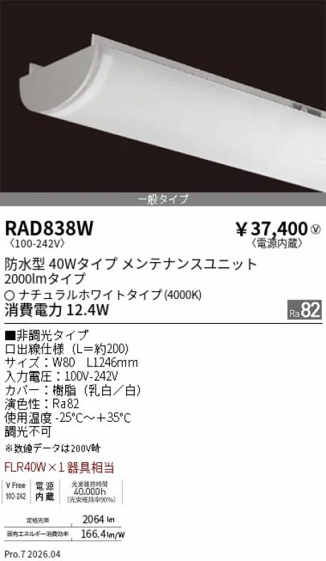 遠藤照明 LEDZ SD シリーズ 40Wタイプ 防水型 メンテナンスユニット RAD838W