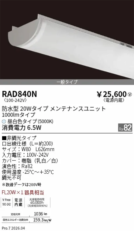遠藤照明 LEDZ SD シリーズ 20Wタイプ 防水型 メンテナンスユニット RAD840N