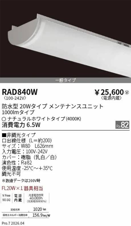 遠藤照明 LEDZ SD シリーズ 20Wタイプ 防水型 メンテナンスユニット RAD840W
