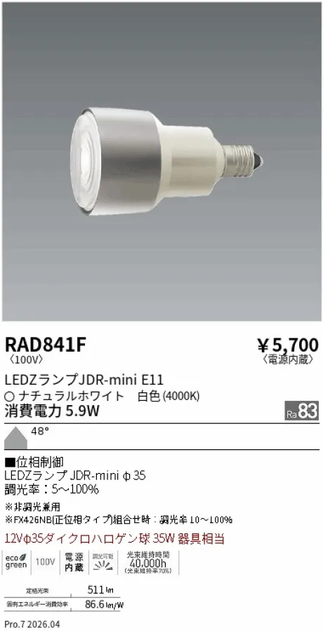 遠藤照明 LEDZランプ JDR-mini E11 RAD841F