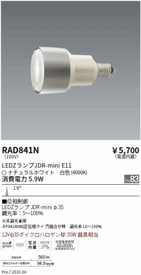 遠藤照明 LEDZランプ JDR-mini E11 RAD841N