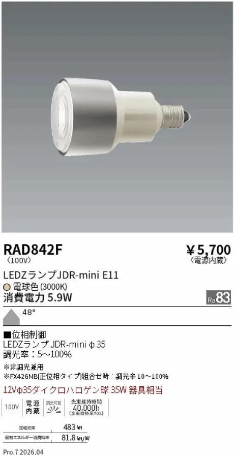 遠藤照明 LEDZランプ JDR-mini E11 RAD842F