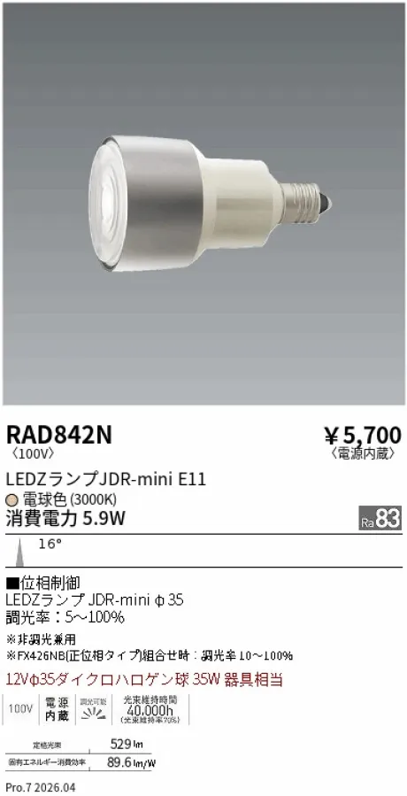 遠藤照明 LEDZランプ JDR-mini E11 RAD842N