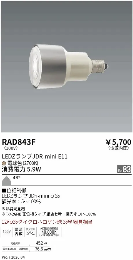 遠藤照明 LEDZランプ JDR-mini E11 RAD843F