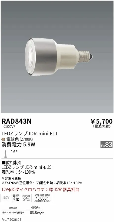 遠藤照明 LEDZランプ JDR-mini E11 RAD843N