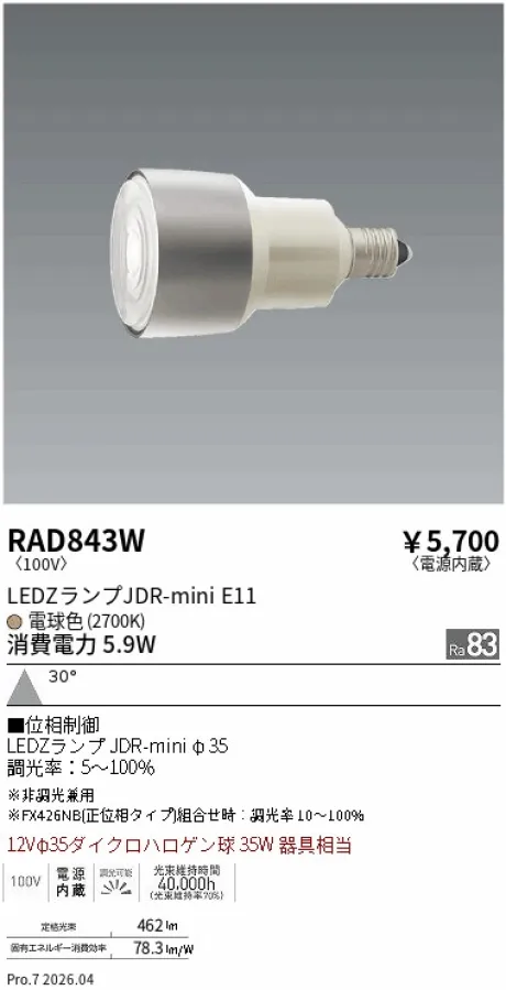 遠藤照明 LEDZランプ JDR-mini E11 RAD843W
