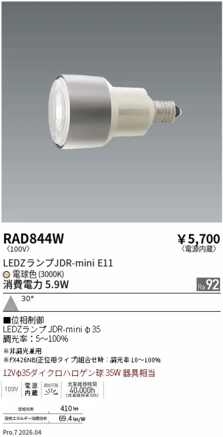 遠藤照明 LEDZランプ JDR-mini E11 RAD844W
