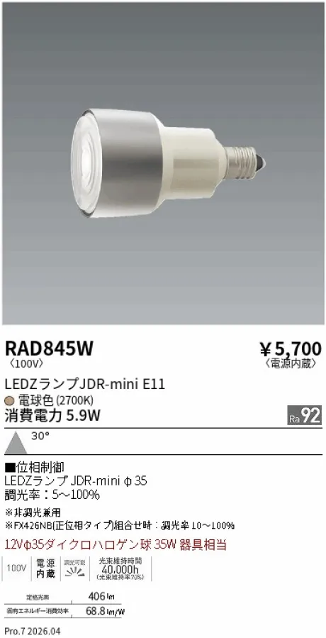遠藤照明 LEDZランプ JDR-mini E11 RAD845W