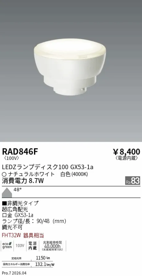 遠藤照明 LEDZ ランプ ディスク 100 RAD846F