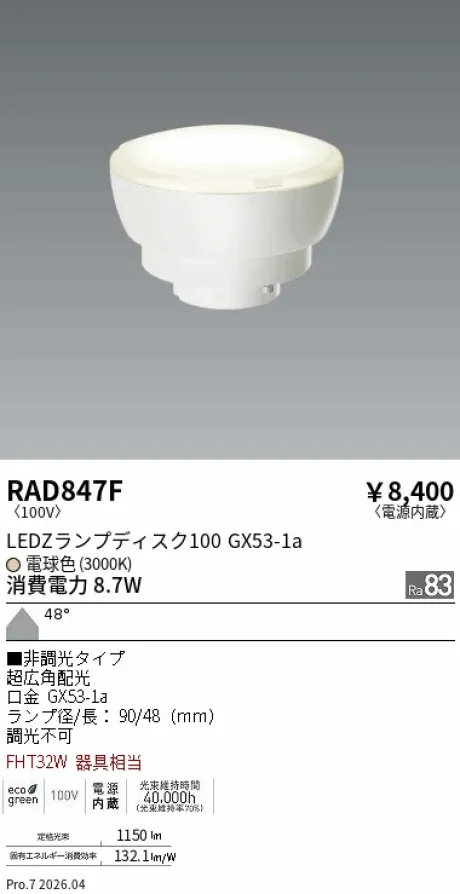 遠藤照明 LEDZ ランプ ディスク 100 RAD847F