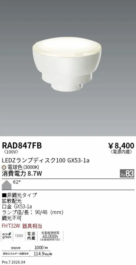 遠藤照明 LEDZ ランプ ディスク 100 RAD847FB