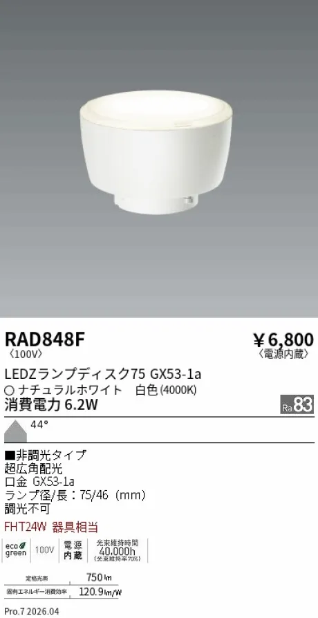 遠藤照明 LEDZ ランプ ディスク 75 RAD848F