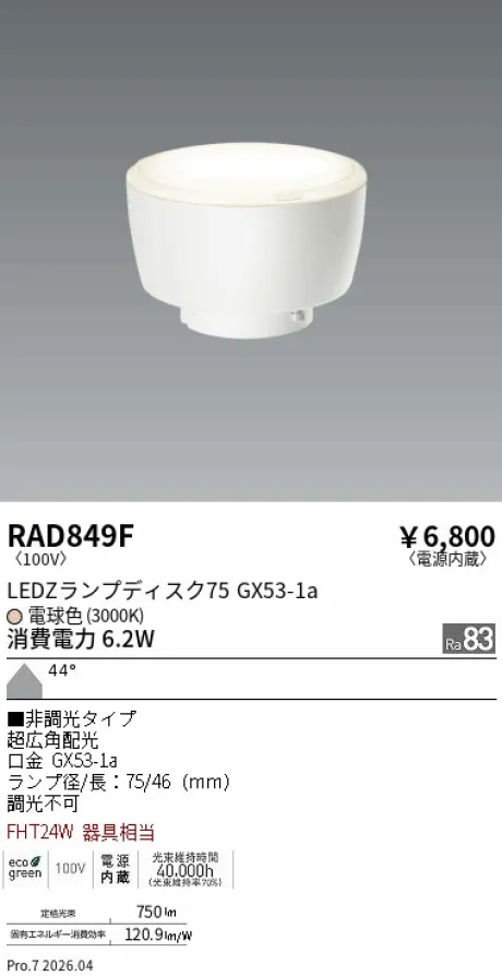 遠藤照明 LEDZ ランプ ディスク 75 RAD849F