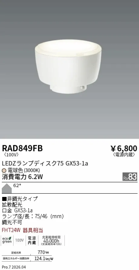 遠藤照明 LEDZ ランプ ディスク 75 RAD849FB